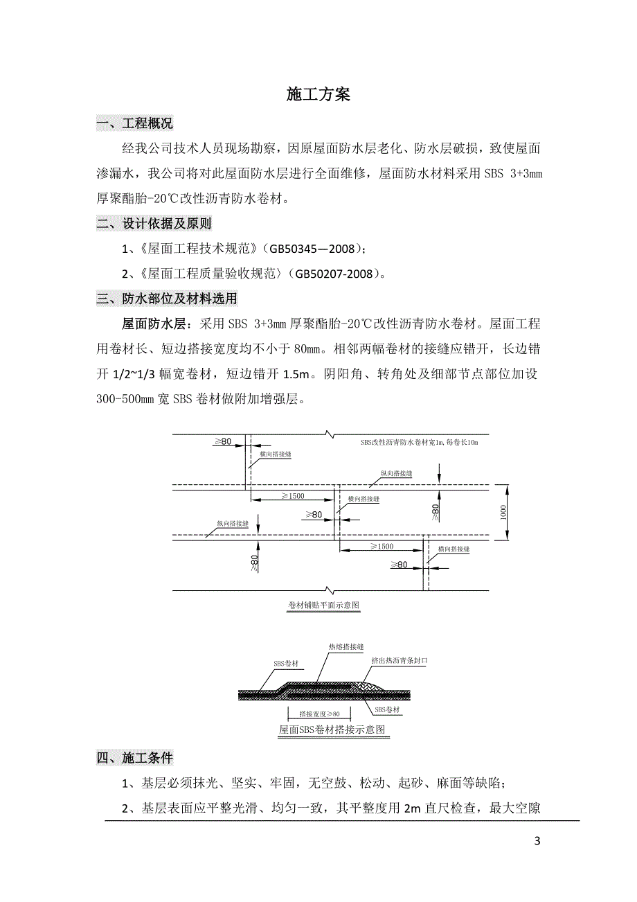 屋面防水工程预算.doc_第4页