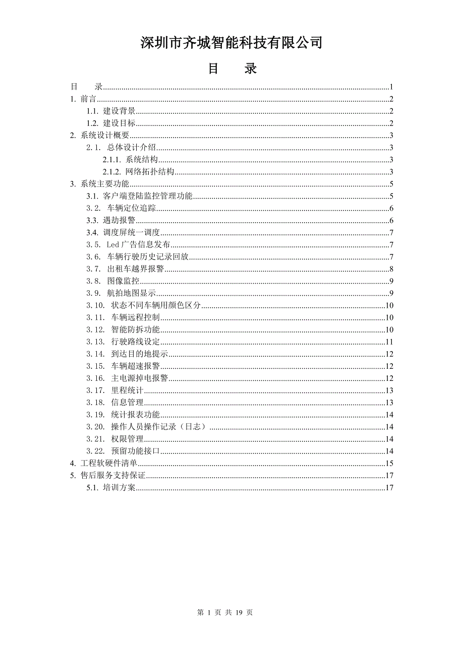 北斗导航系统GPS车辆监控管理系统方案介绍_第2页