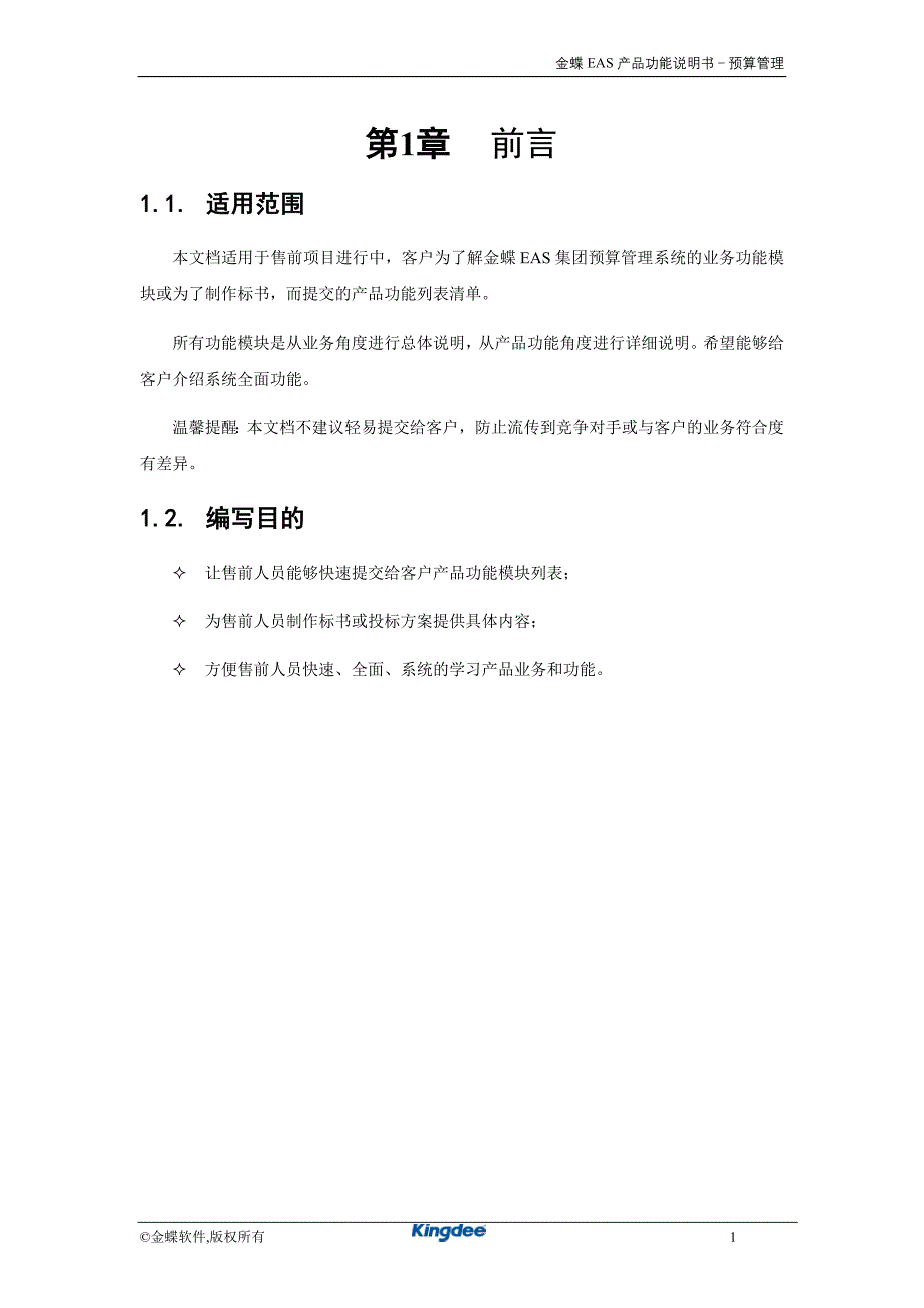 金蝶EAS系统功能说明书_预算管理_第3页