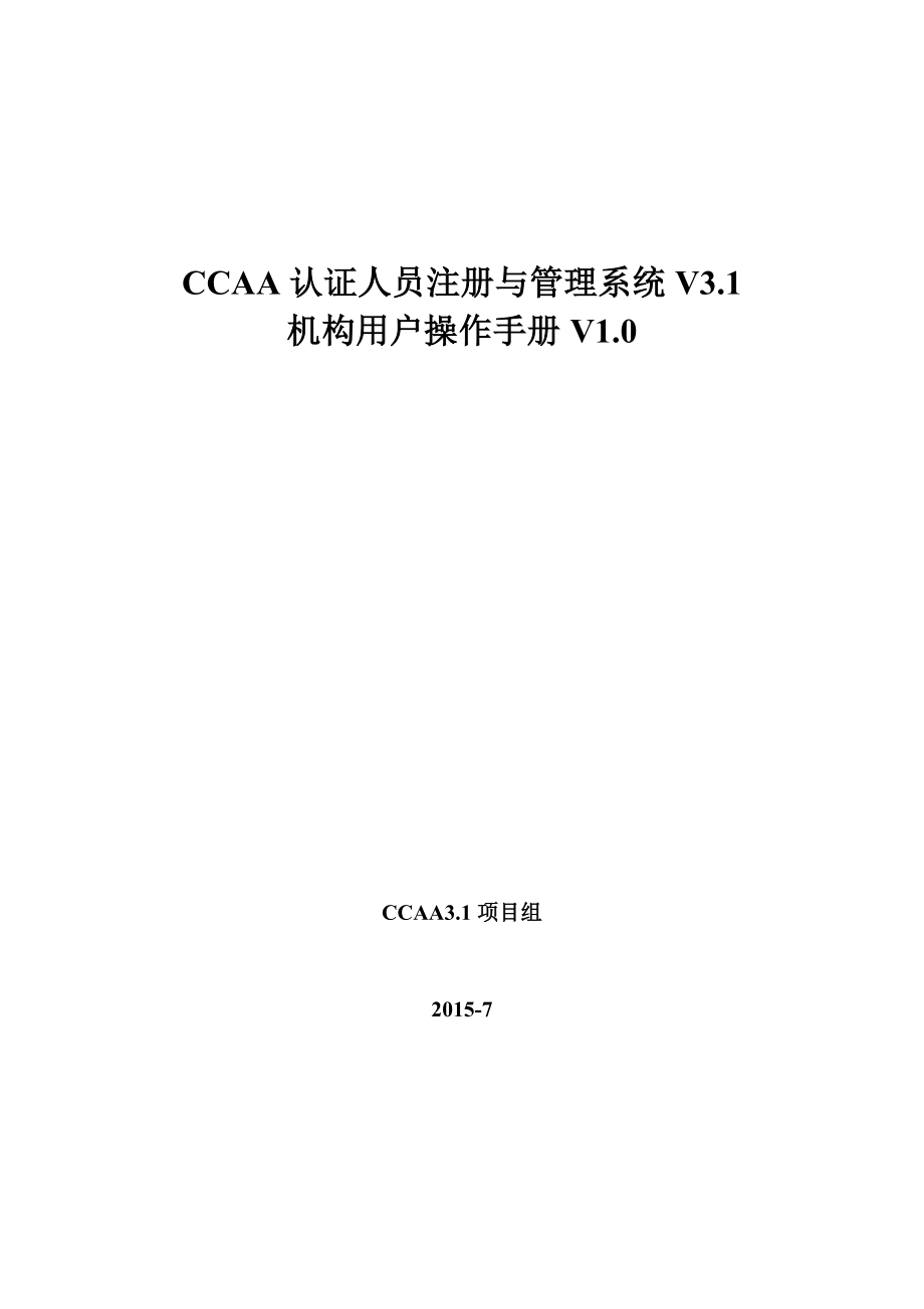 CCAA认证人员注册与管理系统V1机构用户操作手册V0.doc_第1页