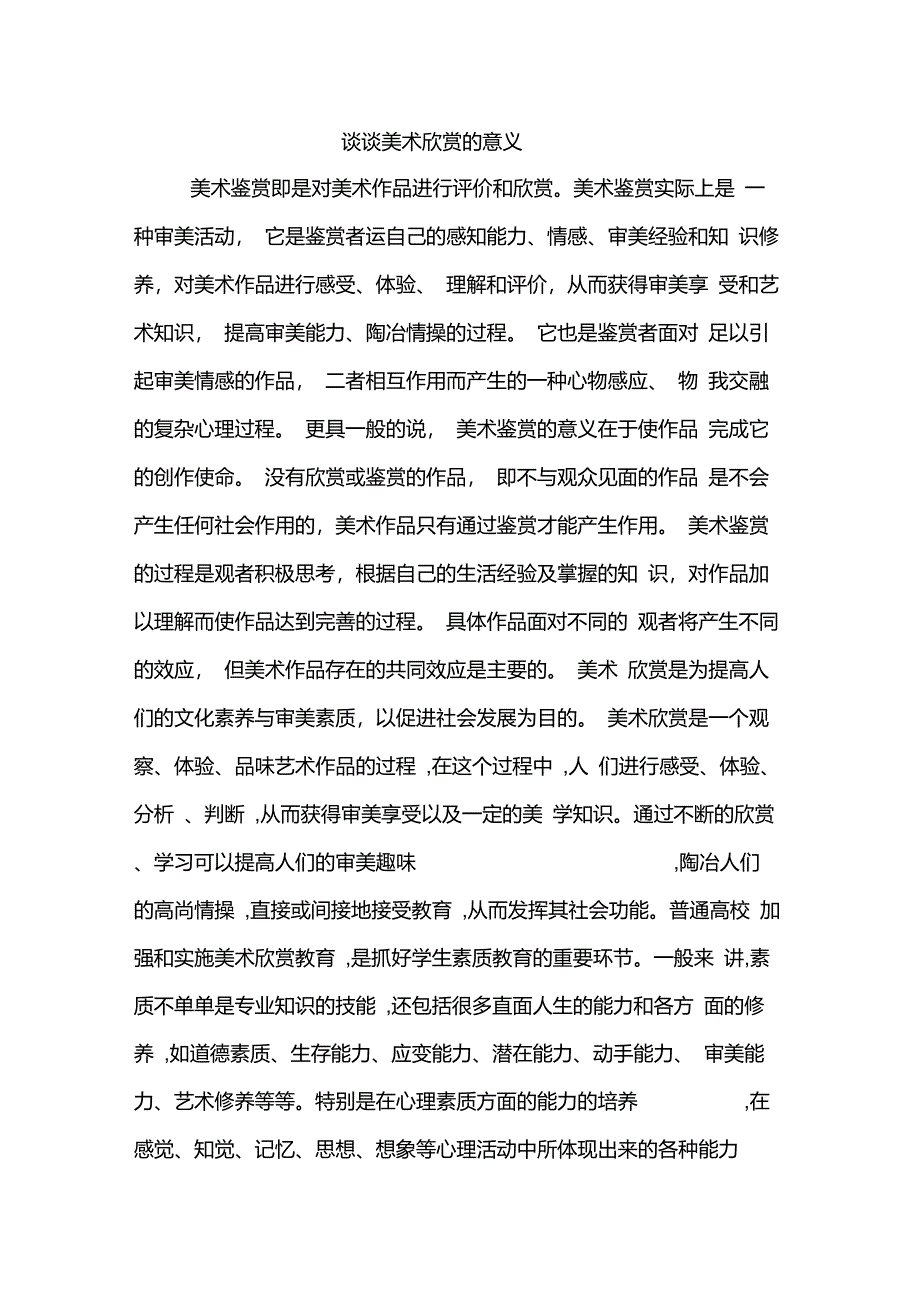 谈谈美术欣赏的意义_第1页