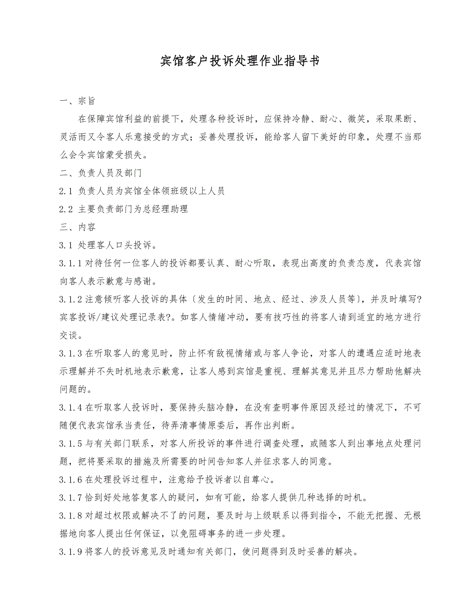 投诉处理__星级酒店客户投诉处理作业指导书_第1页