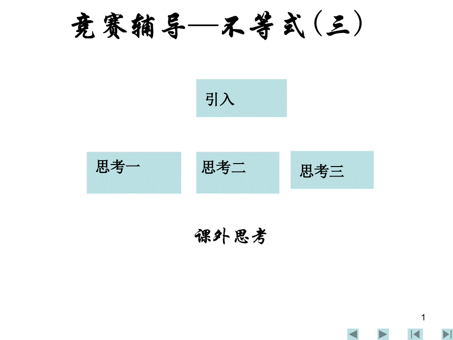 竞赛辅导─不等式三_第1页