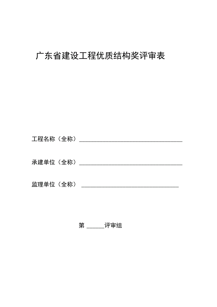 广东建设工程优质奖评审表_第1页