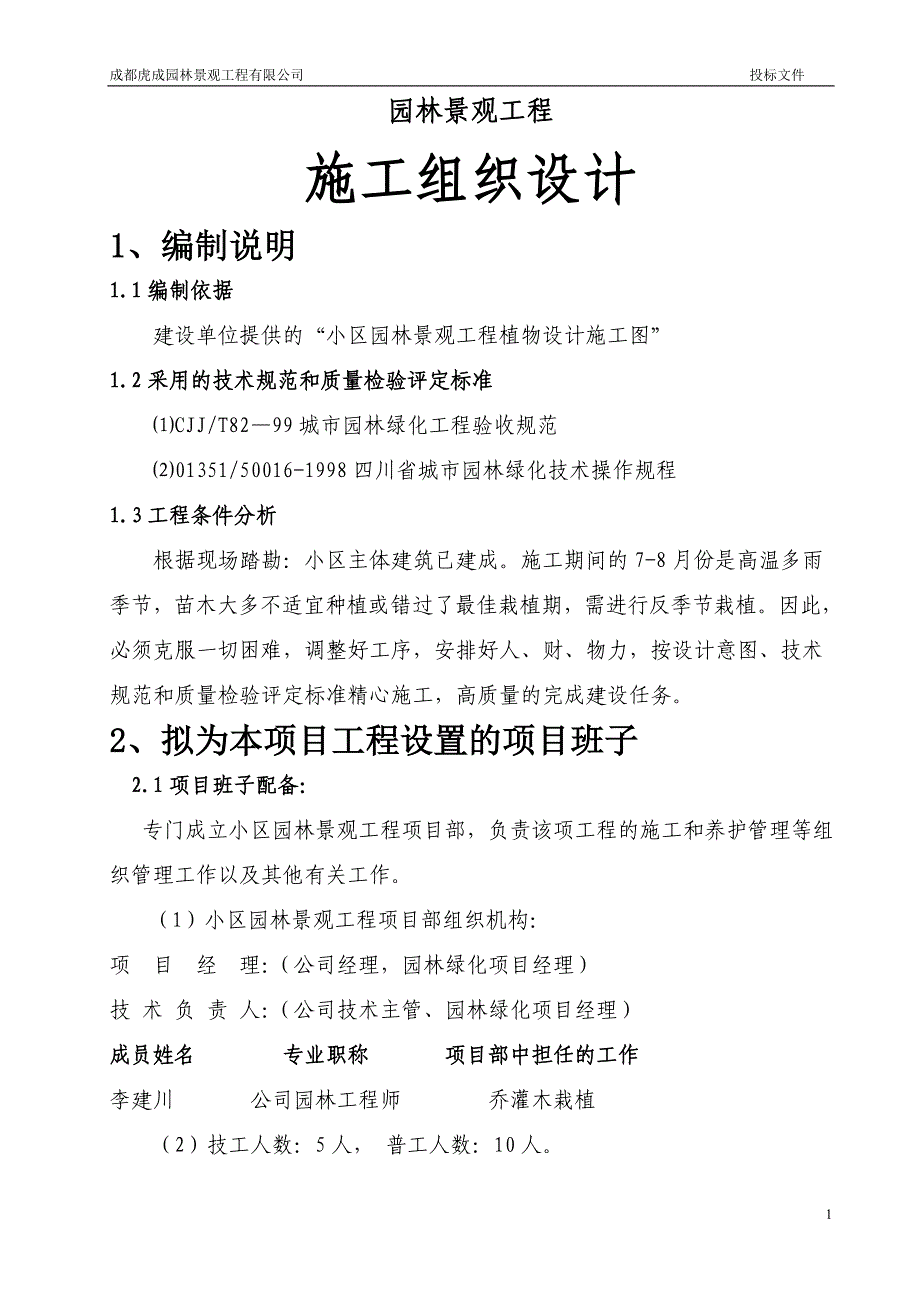 小区园林绿化工程施工组织设计.doc_第2页