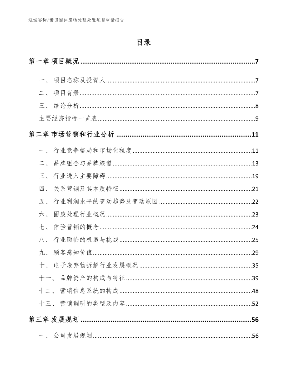 莆田固体废物处理处置项目申请报告_第1页