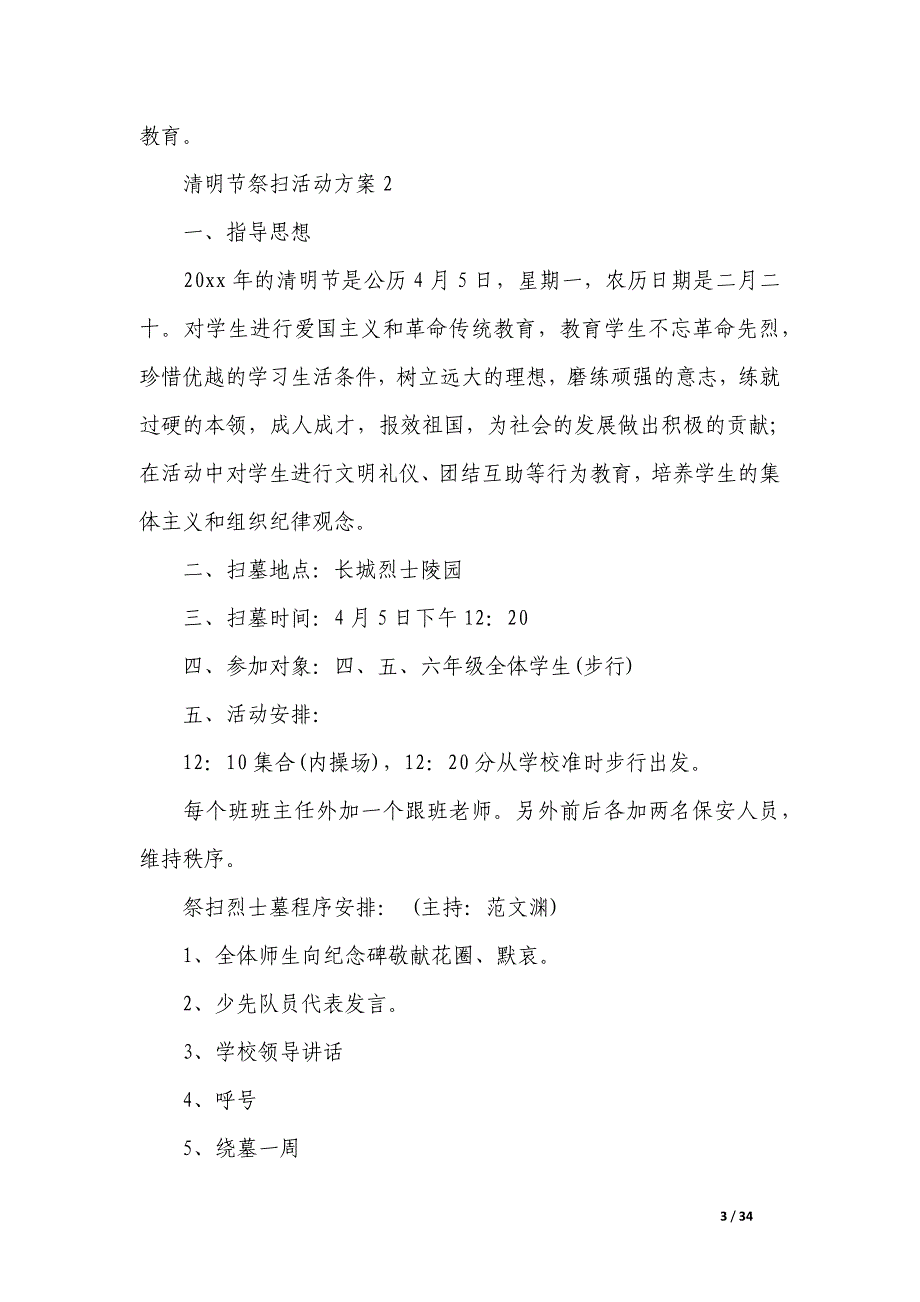 清明节祭扫活动方案集锦_第3页