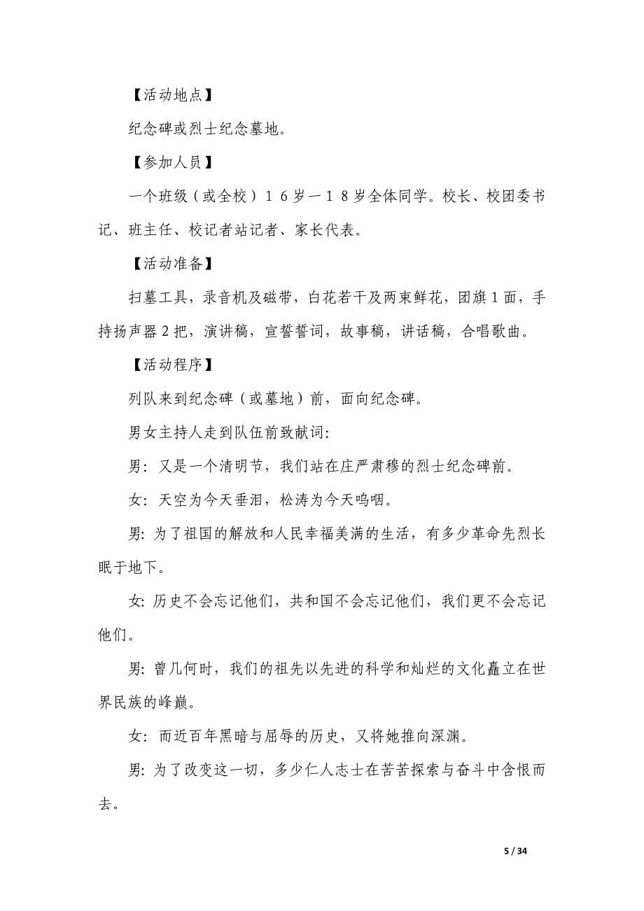清明节祭扫活动方案集锦_第5页