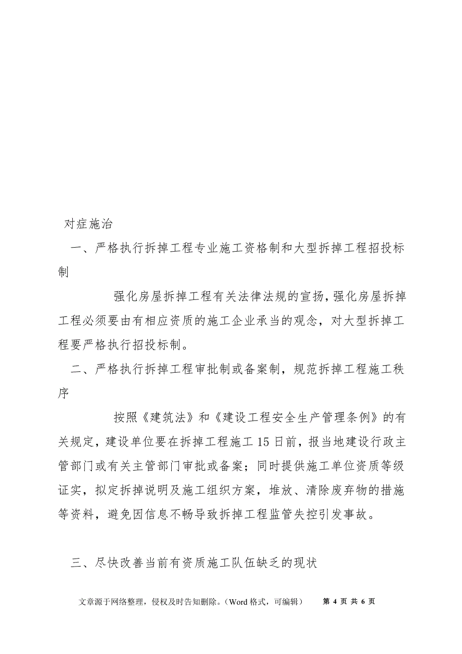 建筑拆除工程为何事故频发_第4页