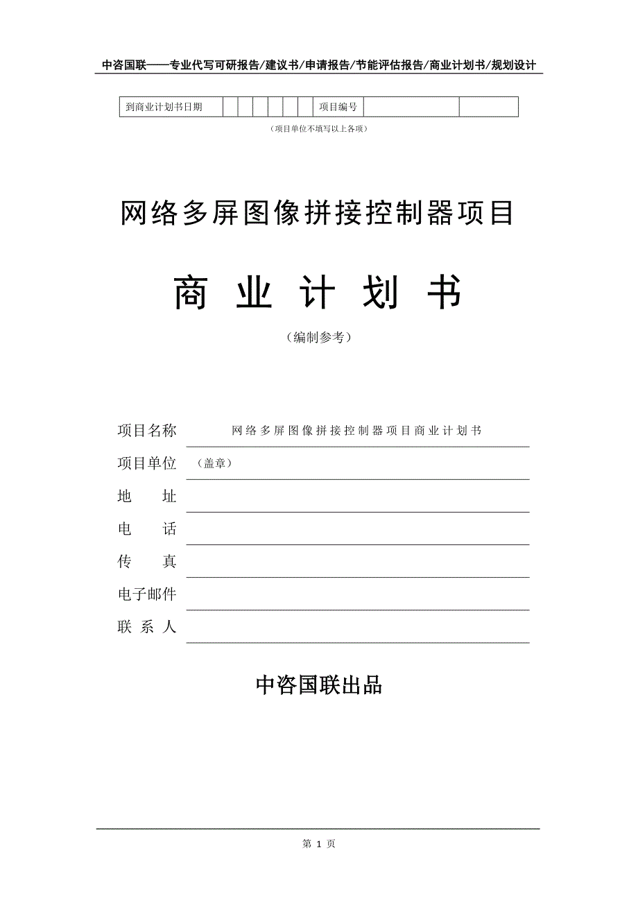 网络多屏图像拼接控制器项目商业计划书写作模板-定制_第2页