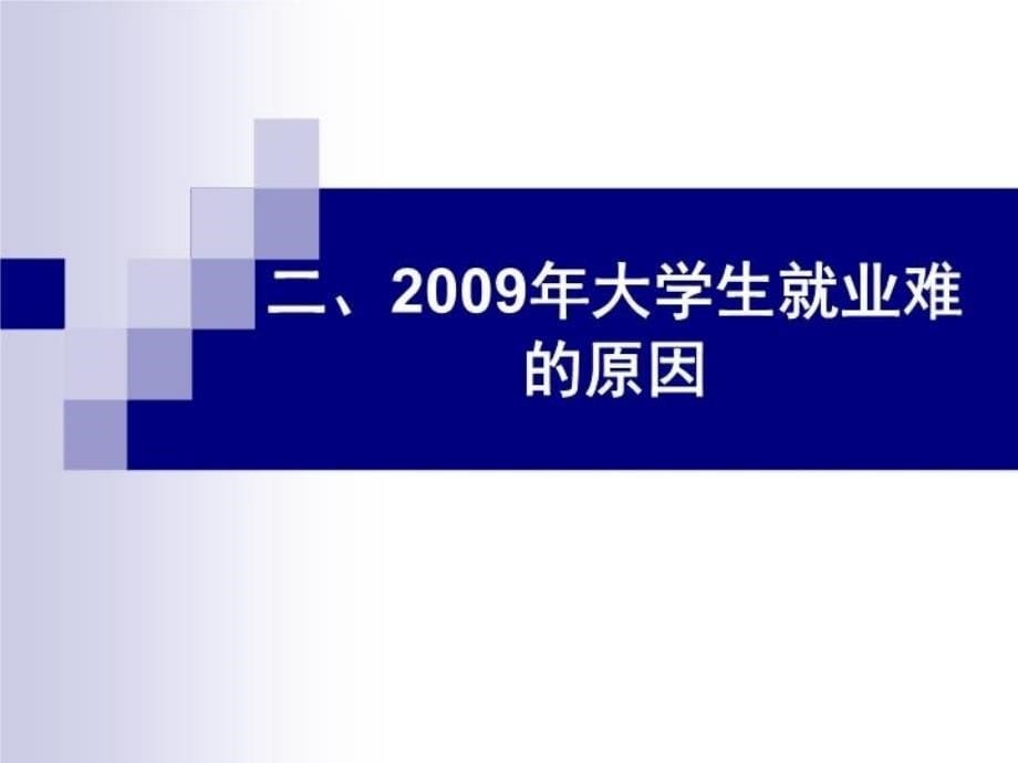 最新大学生就业指导PPT课件_第5页