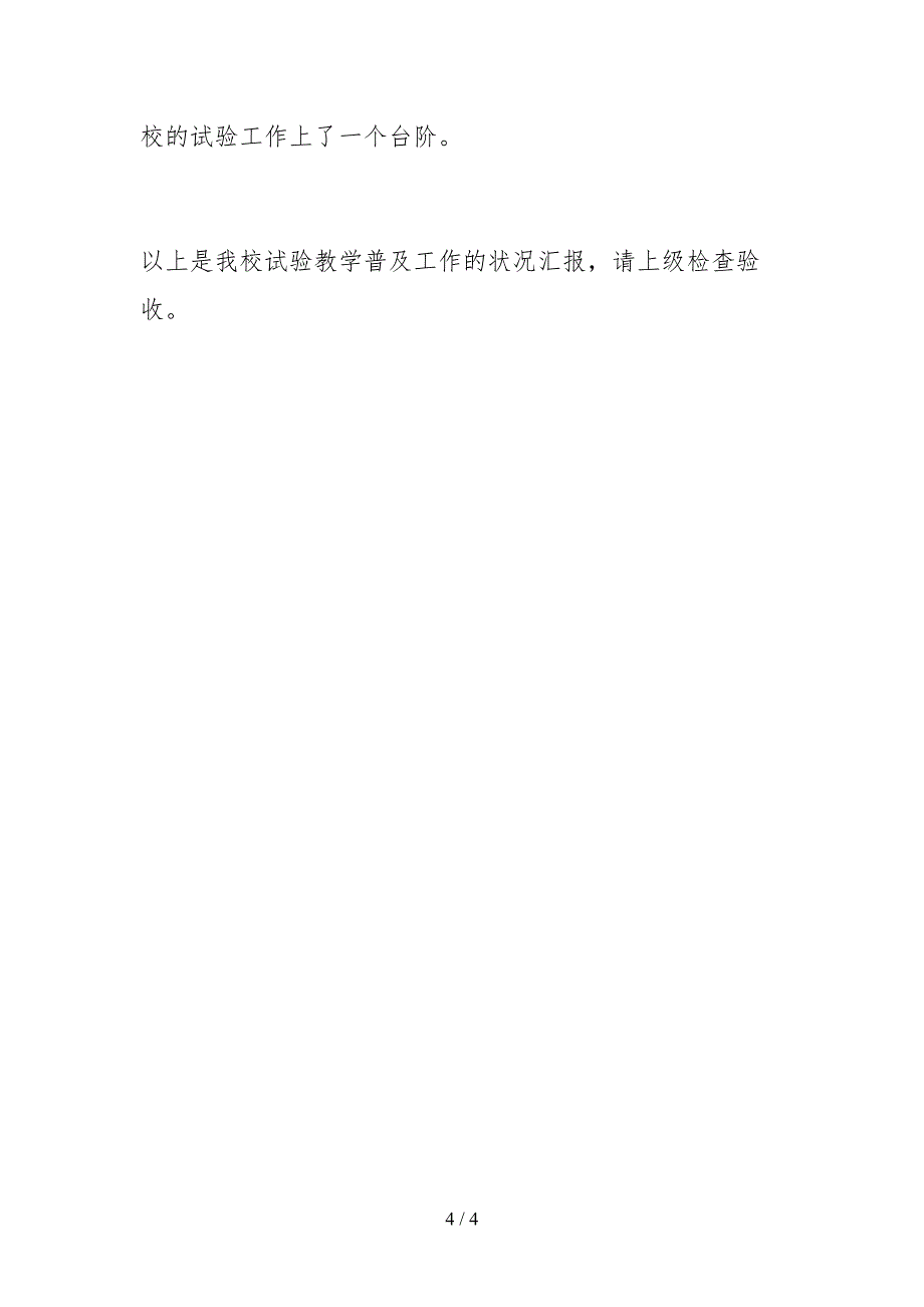 2021小学实验教学普及工作的自查自检报告_第4页