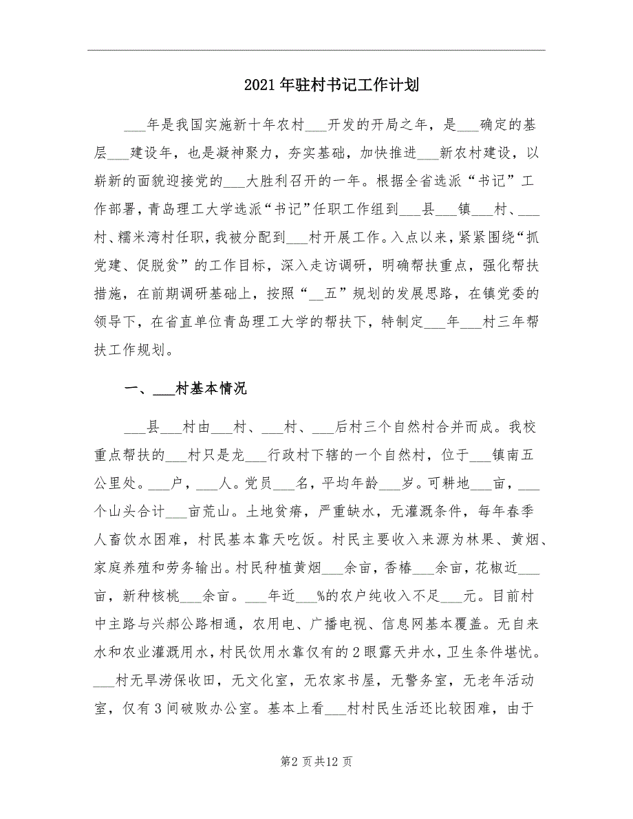 2021年驻村书记工作计划.doc_第2页