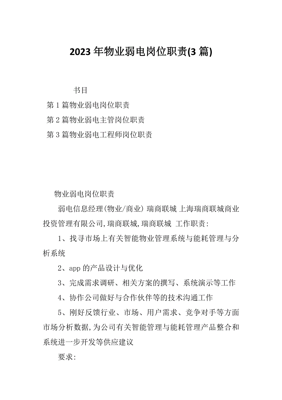 2023年物业弱电岗位职责(3篇)_第1页