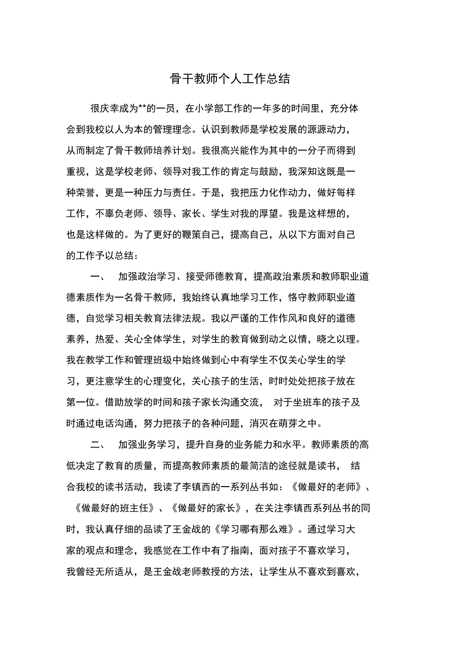 骨干教师个人工作总结与骨干教师个人总结汇编_第1页