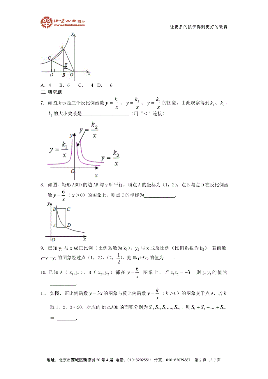 405803反比例函数（提高）巩固练习_第2页