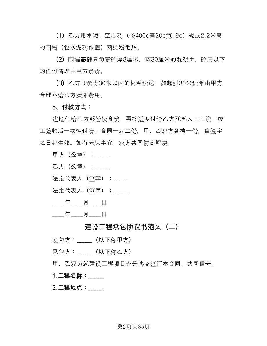 建设工程承包协议书范文（9篇）_第2页