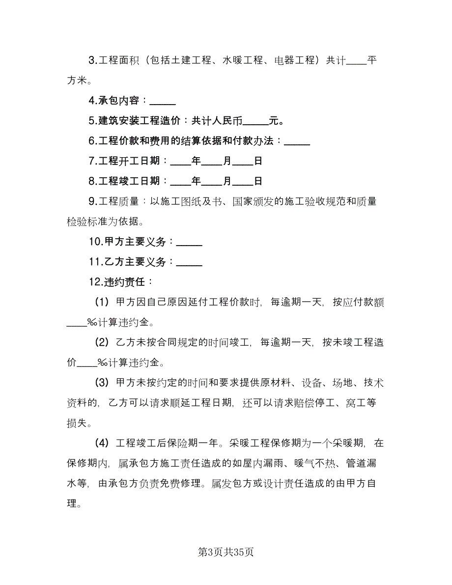 建设工程承包协议书范文（9篇）_第3页