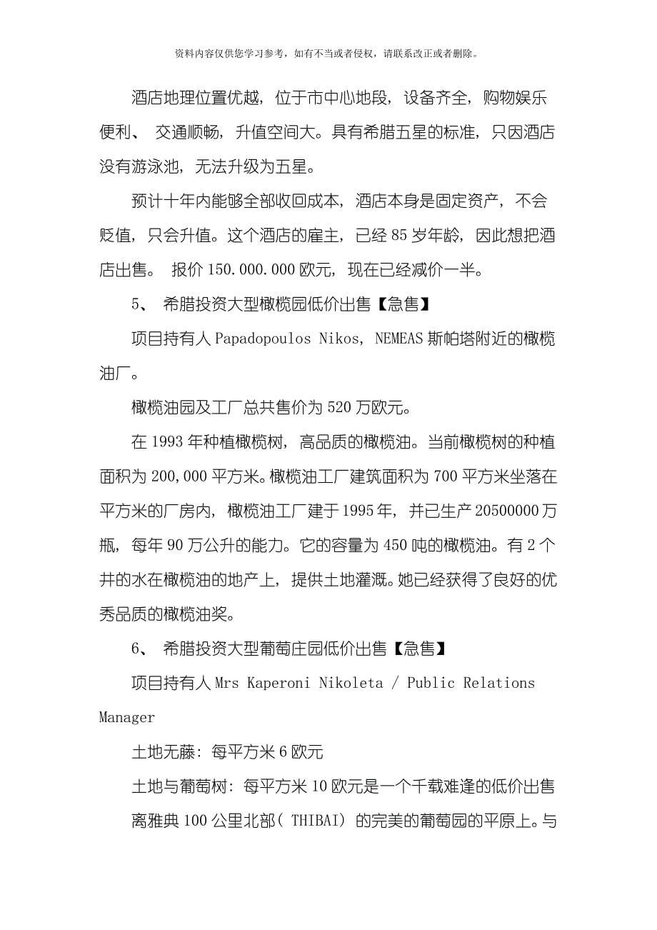 希腊与中国投资网就投融资达成战略合作模板.docx_第5页