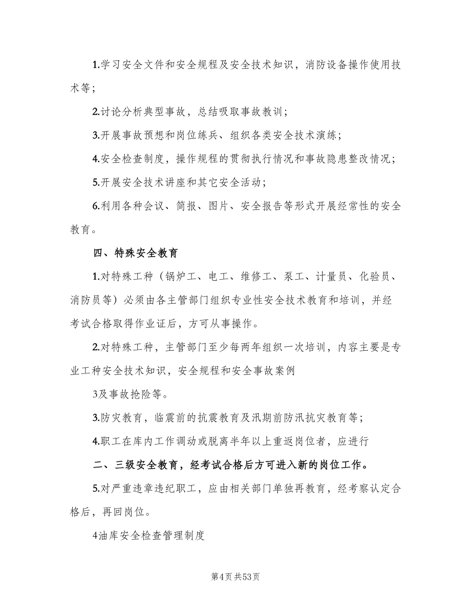 油库安全管理制度简单版（八篇）.doc_第4页