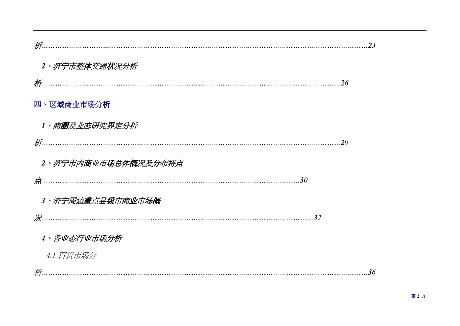 济宁xx项目市场调研报告105371784_第3页