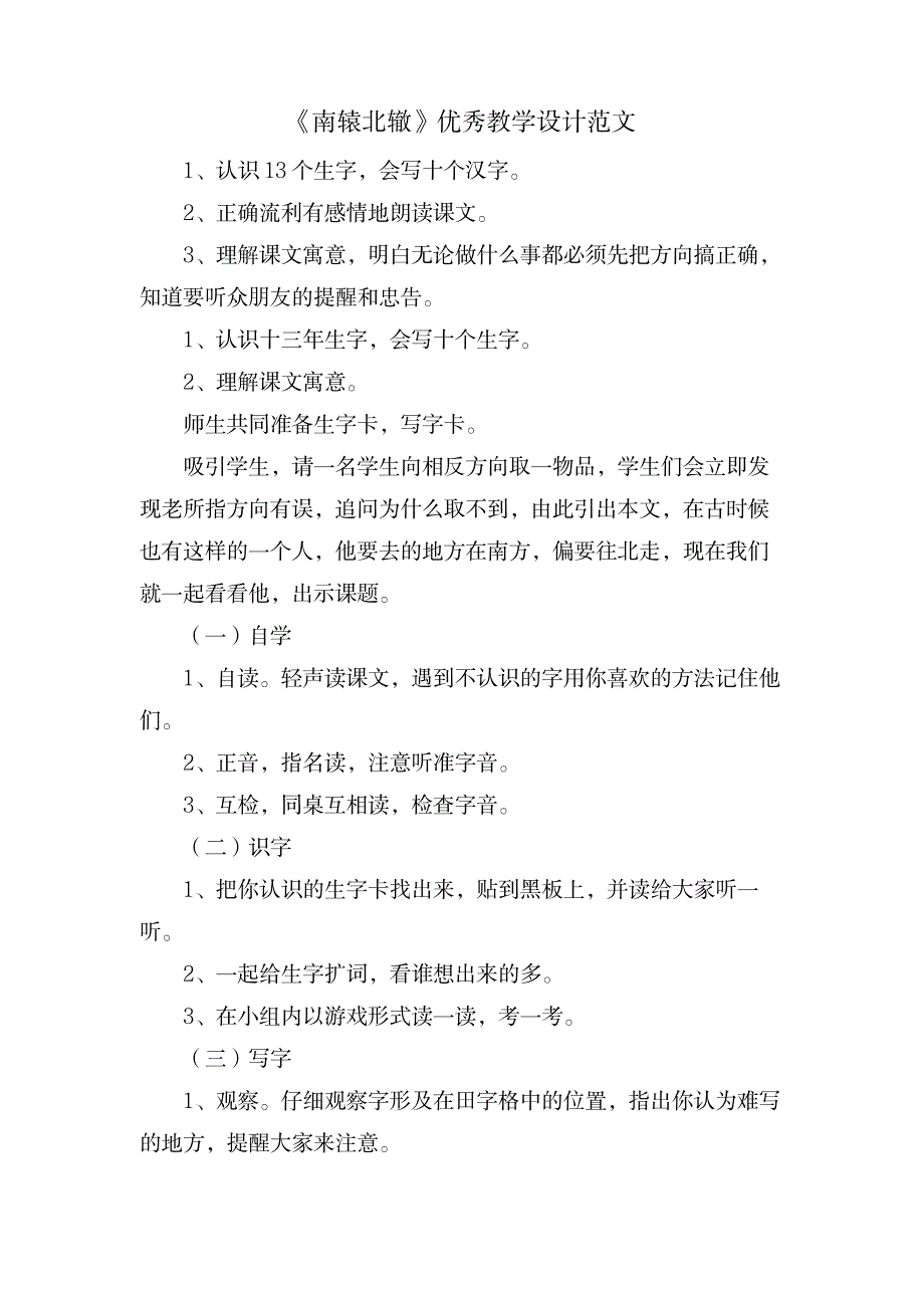 《南辕北辙》优秀教学设计范文_小学教育-小学课件_第1页