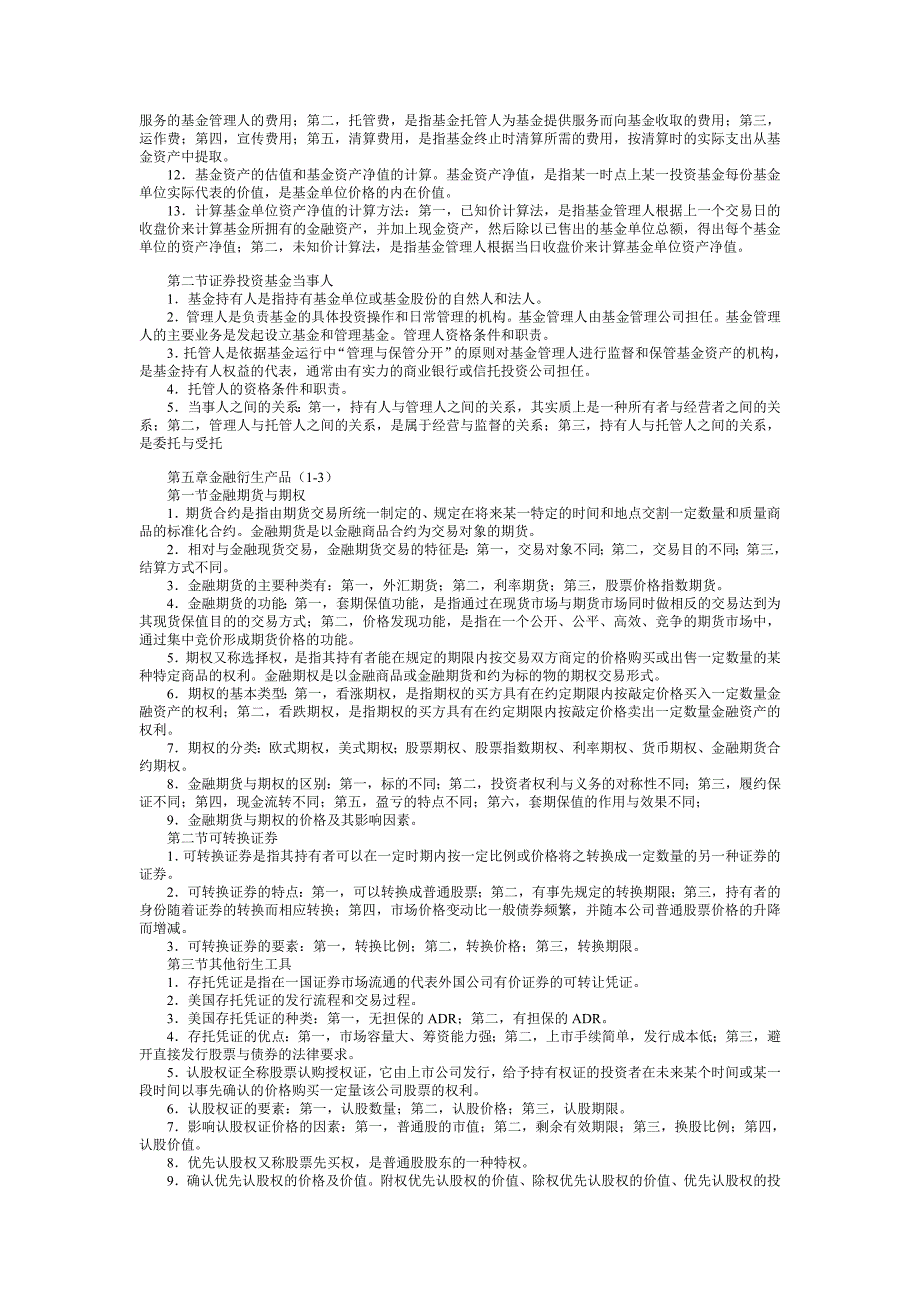 证券从业资格考试基础知识笔记考点_第3页