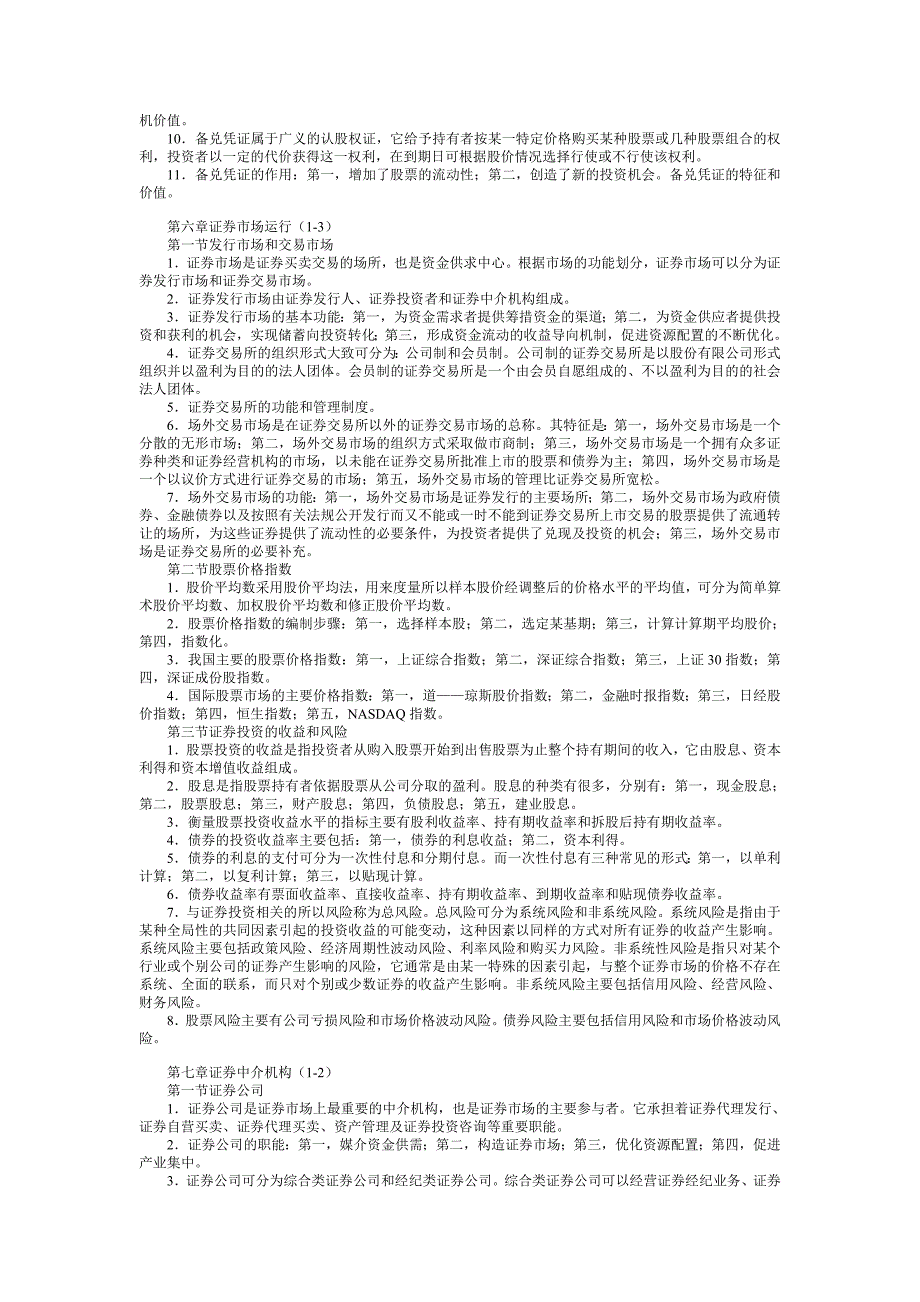 证券从业资格考试基础知识笔记考点_第4页