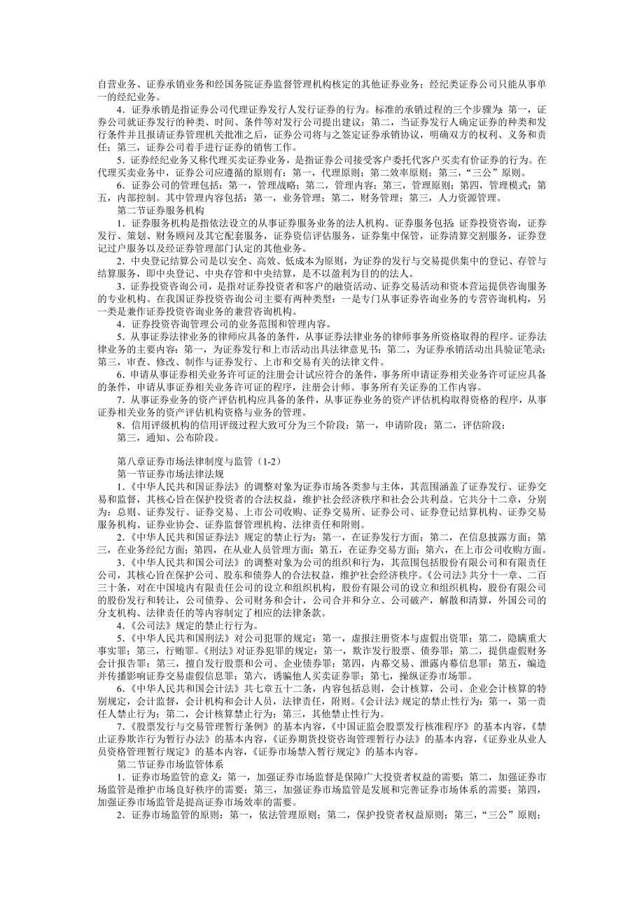 证券从业资格考试基础知识笔记考点_第5页