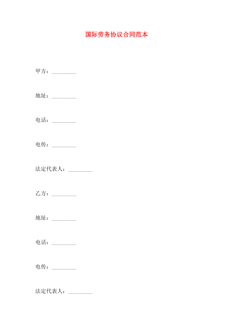 国际劳务协议合同_第1页