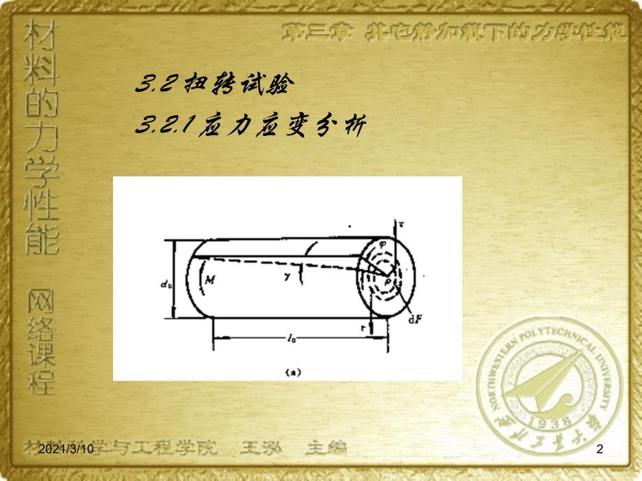 西北工业材料力学性能PPT3_第2页