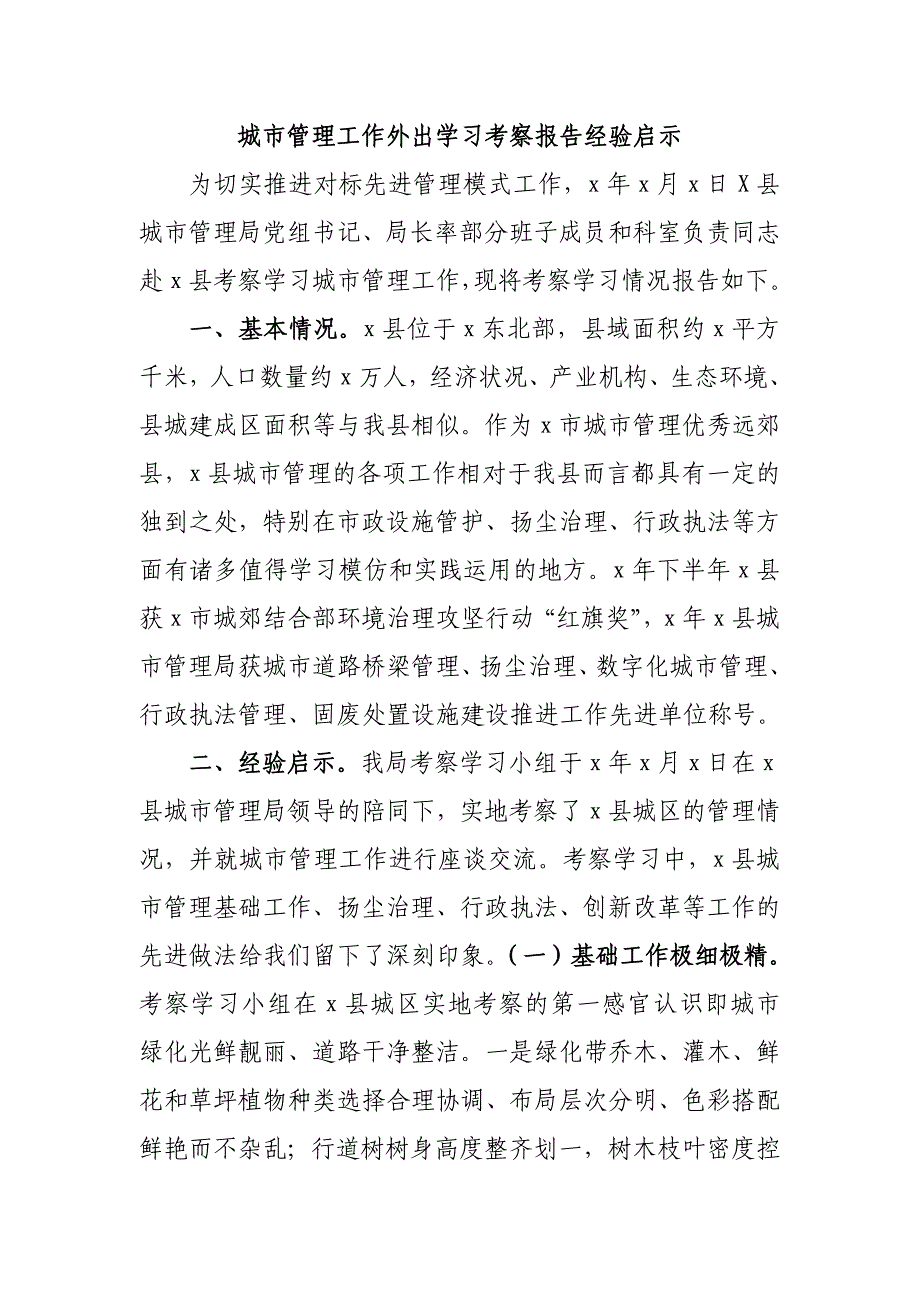 城市管理工作外出学习考察报告经验启示_第1页