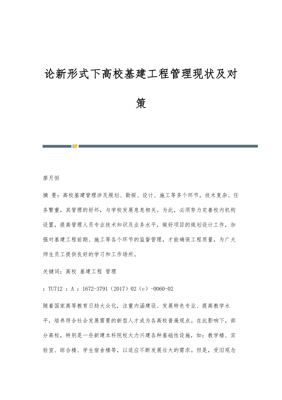 论新形式下高校基建工程管理现状及对策_第1页