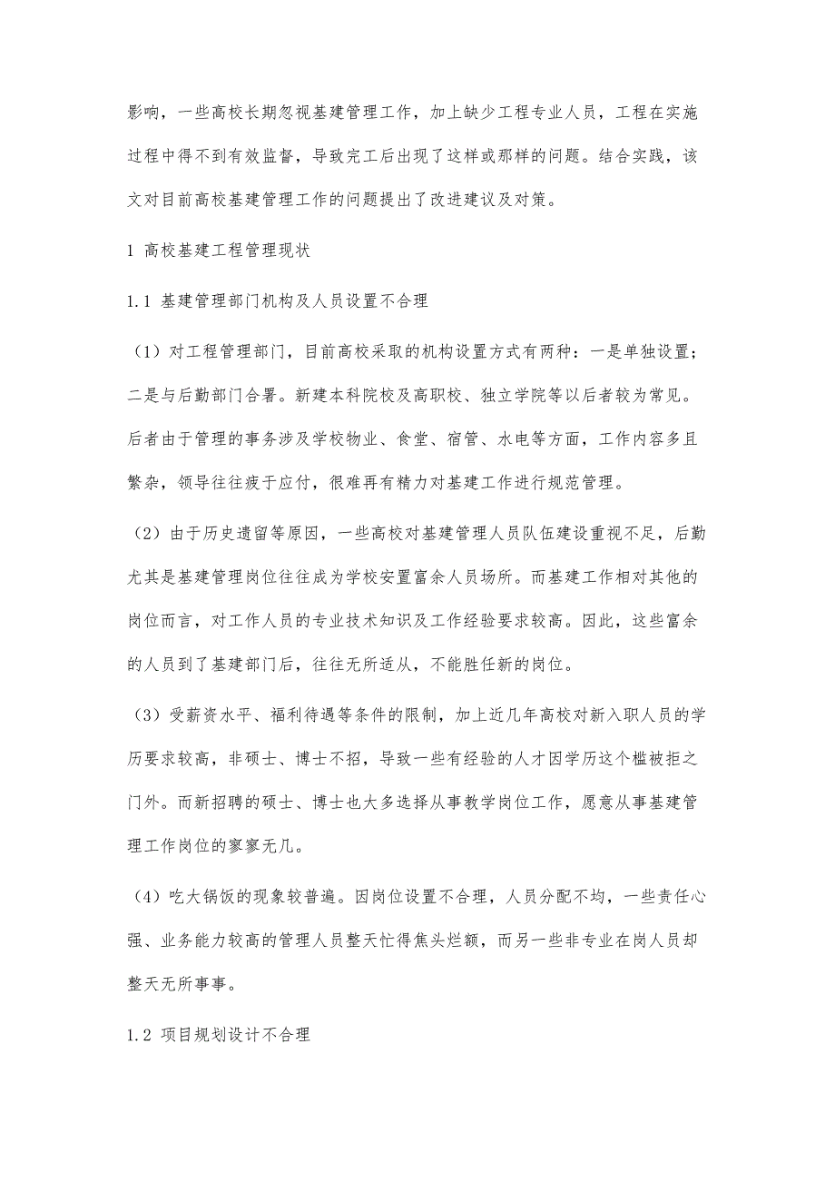 论新形式下高校基建工程管理现状及对策_第2页