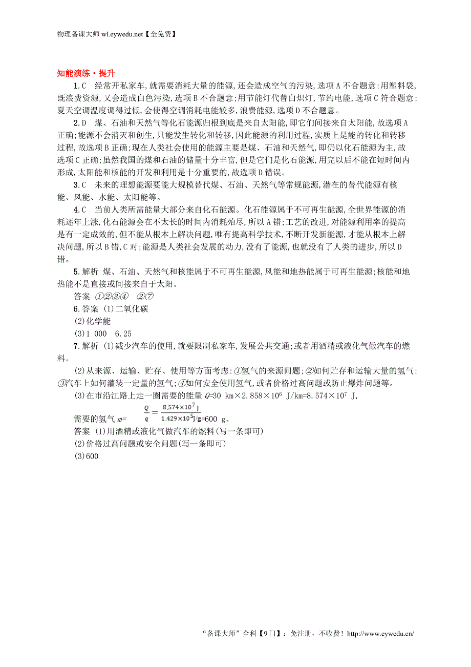 九年级物理全册22.4能源与可持续发展课后习题新版新人教版物理备课大师【全免费】_第3页