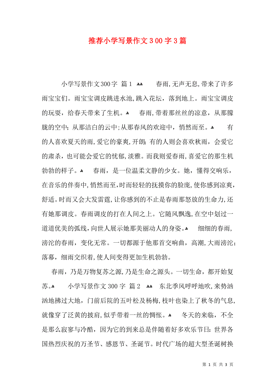 推荐小学写景作文300字3篇_第1页