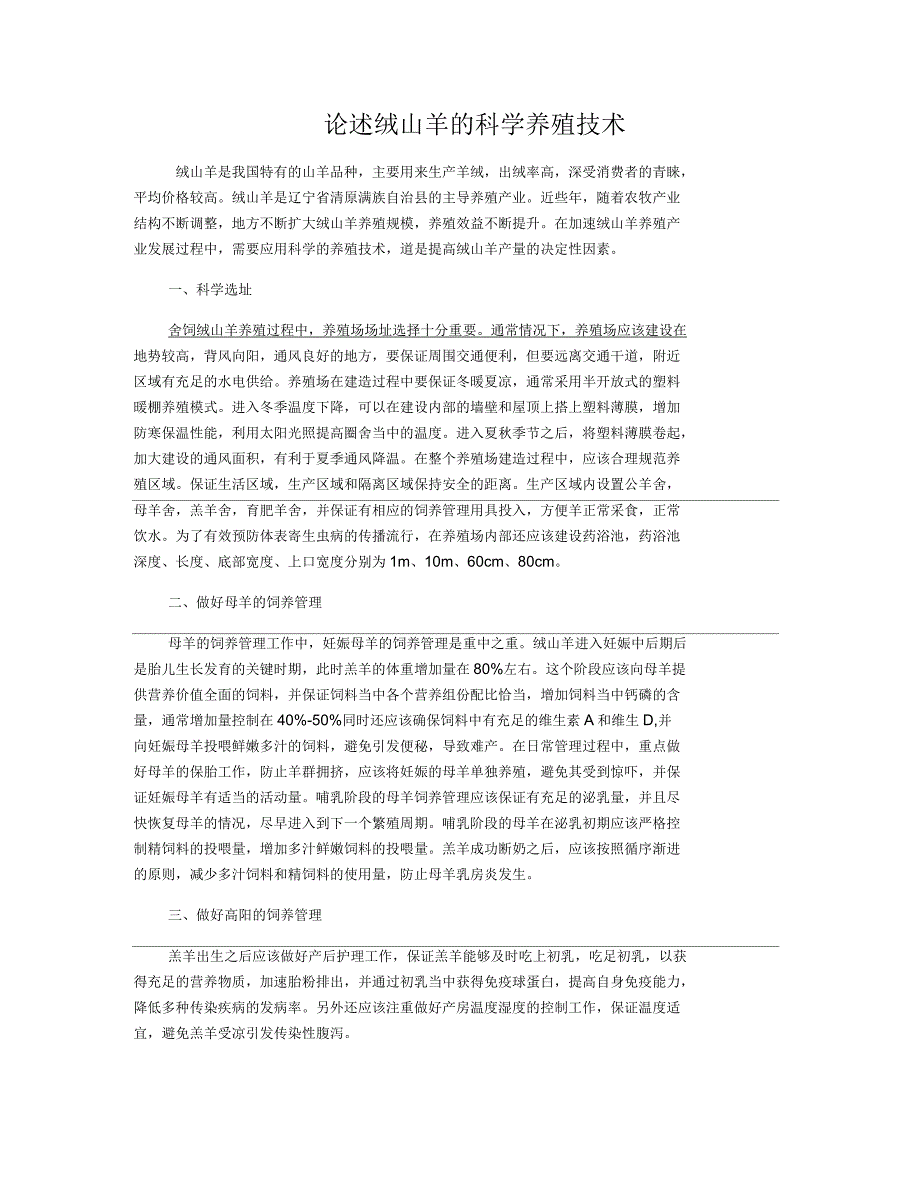 论述绒山羊的科学养殖技术_第1页