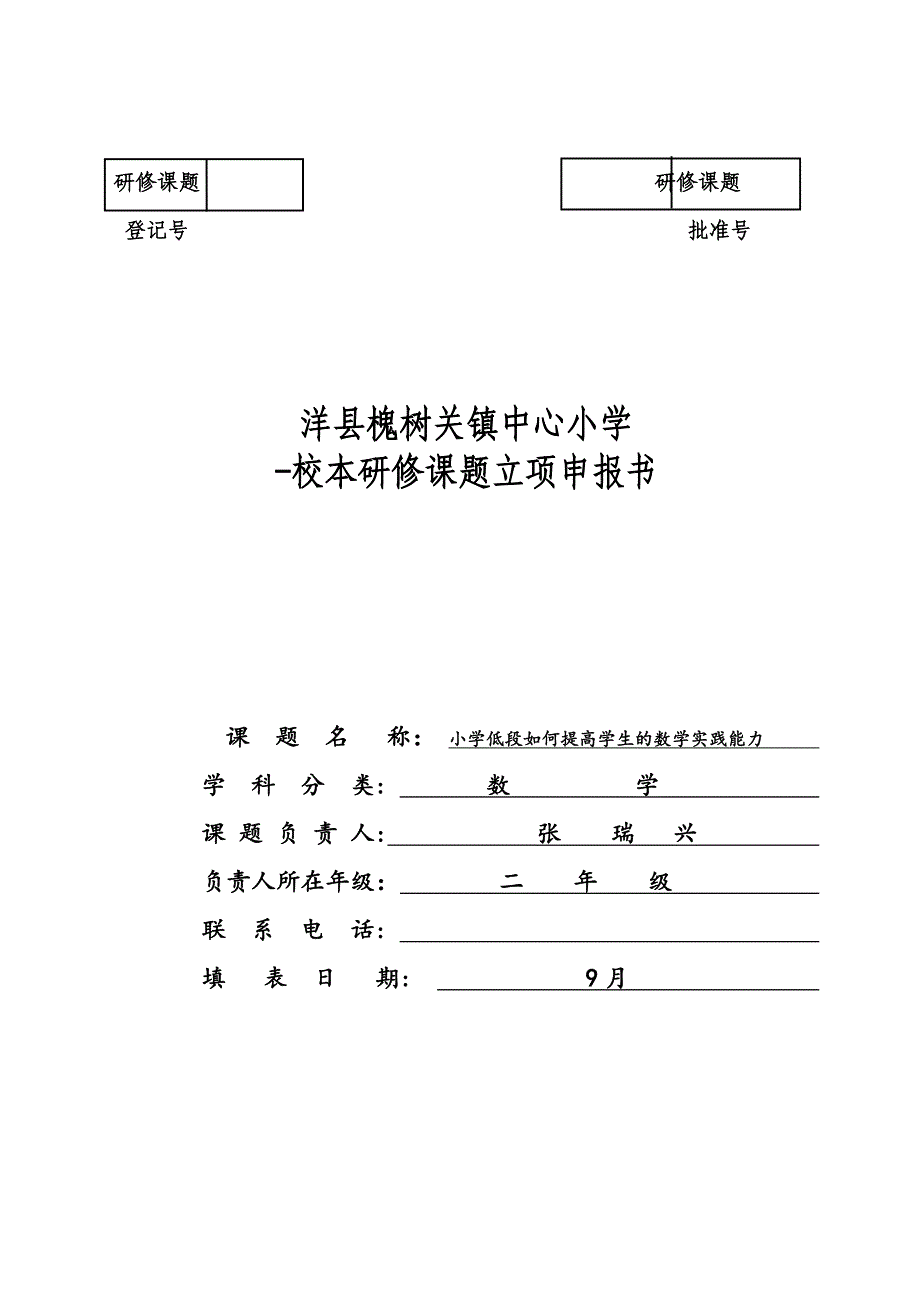 校本研修课题立项申请书_第1页