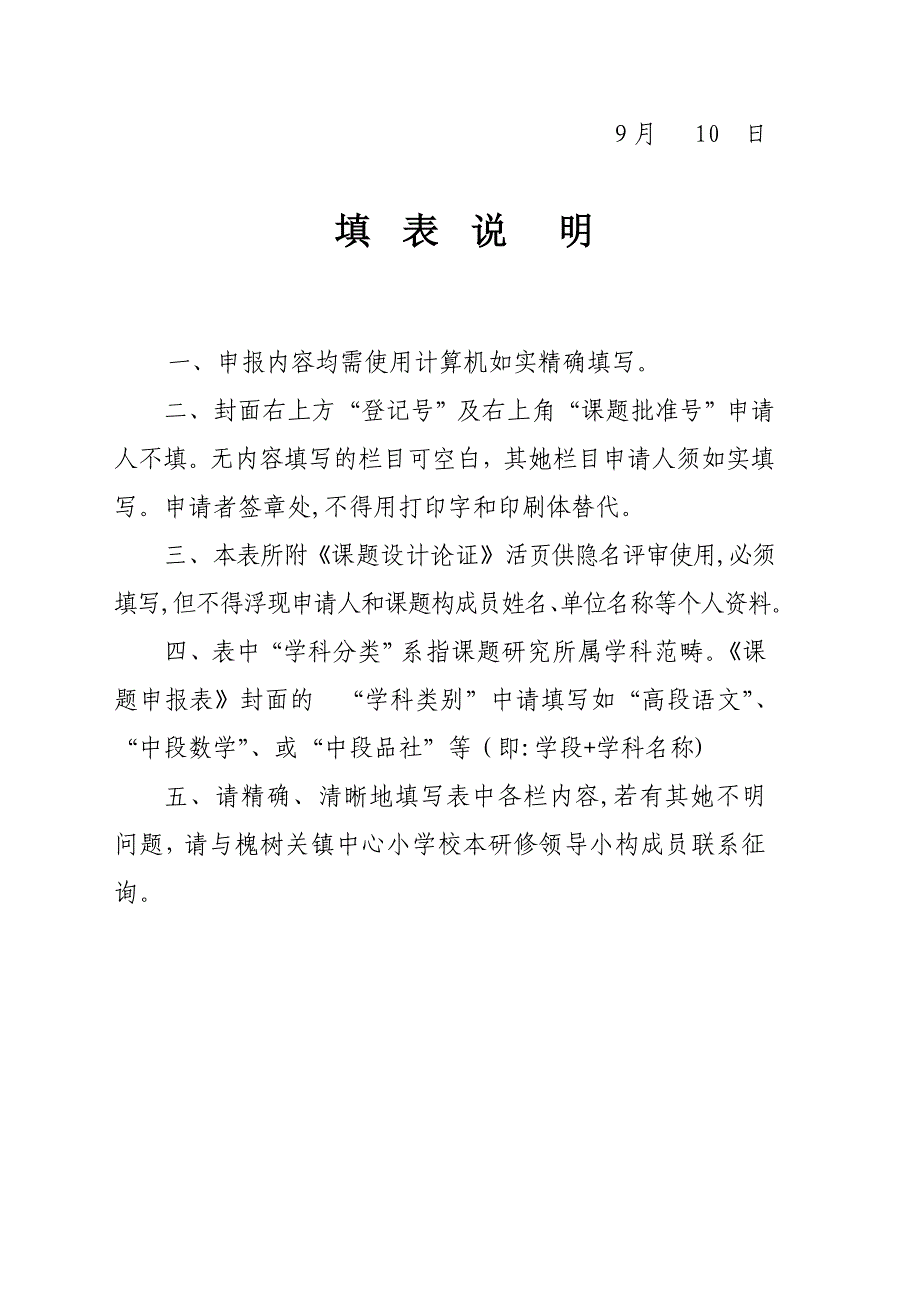 校本研修课题立项申请书_第3页