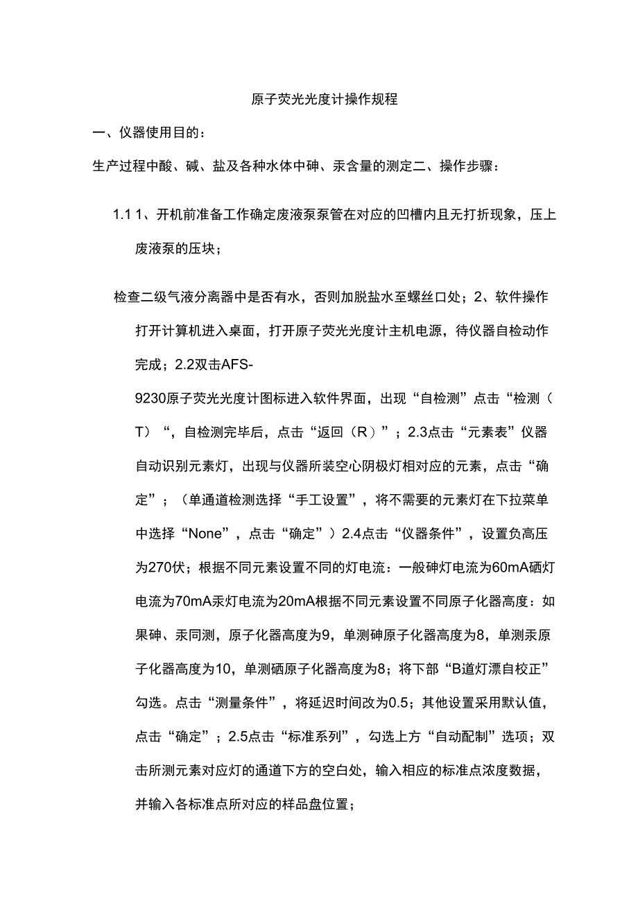 原子荧光光度计操作规程_第1页