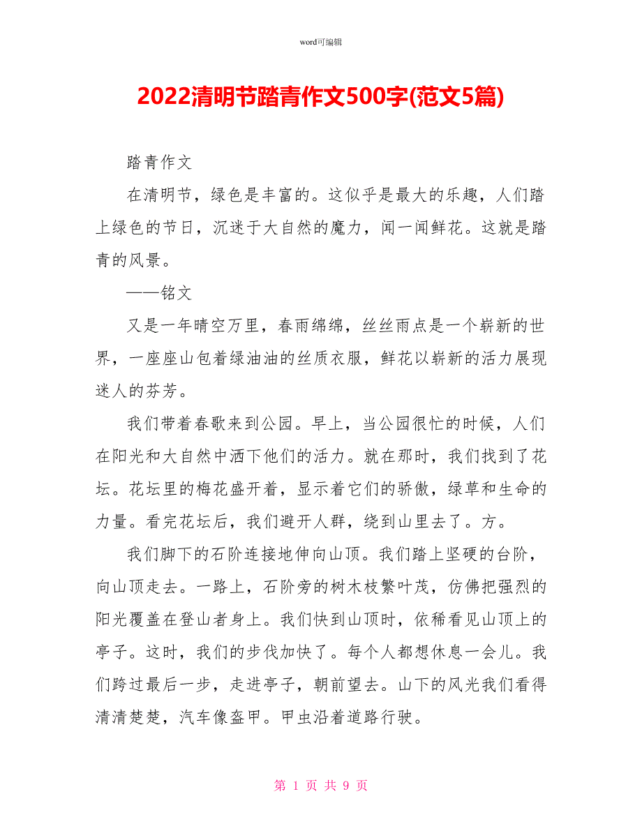 2022清明节踏青作文500字(范文5篇)_第1页