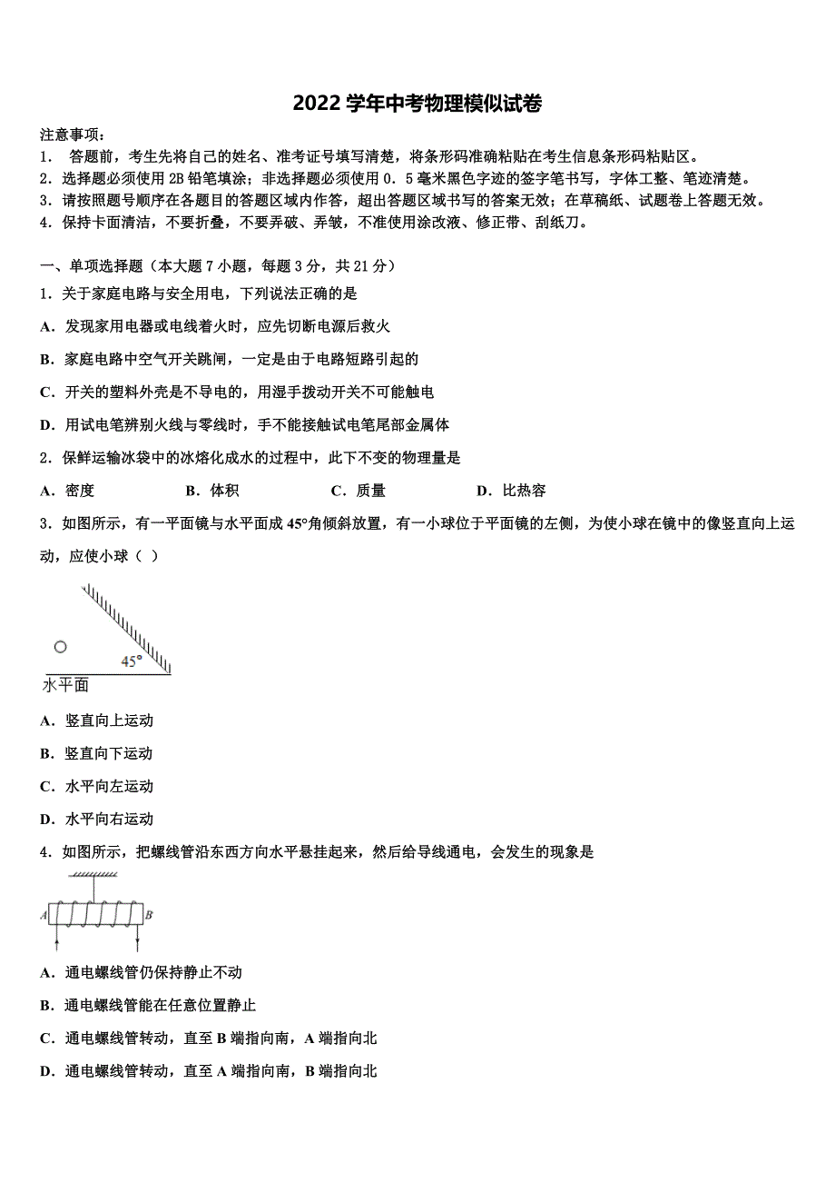 2022届江苏省盐城市建湖县全县市级名校中考押题物理预测卷(含答案解析).doc_第1页