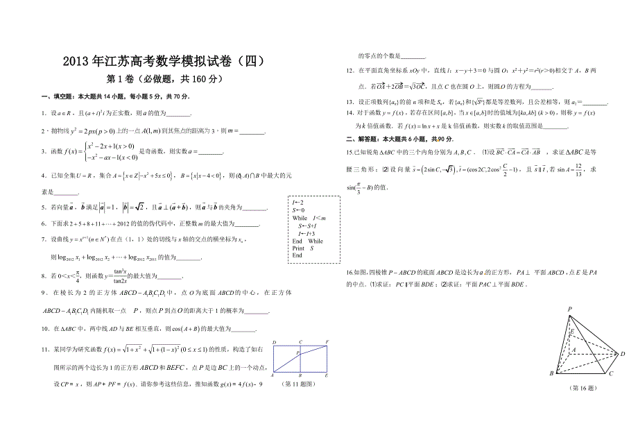 2013年江苏高考数学模拟试卷（四）.doc_第1页