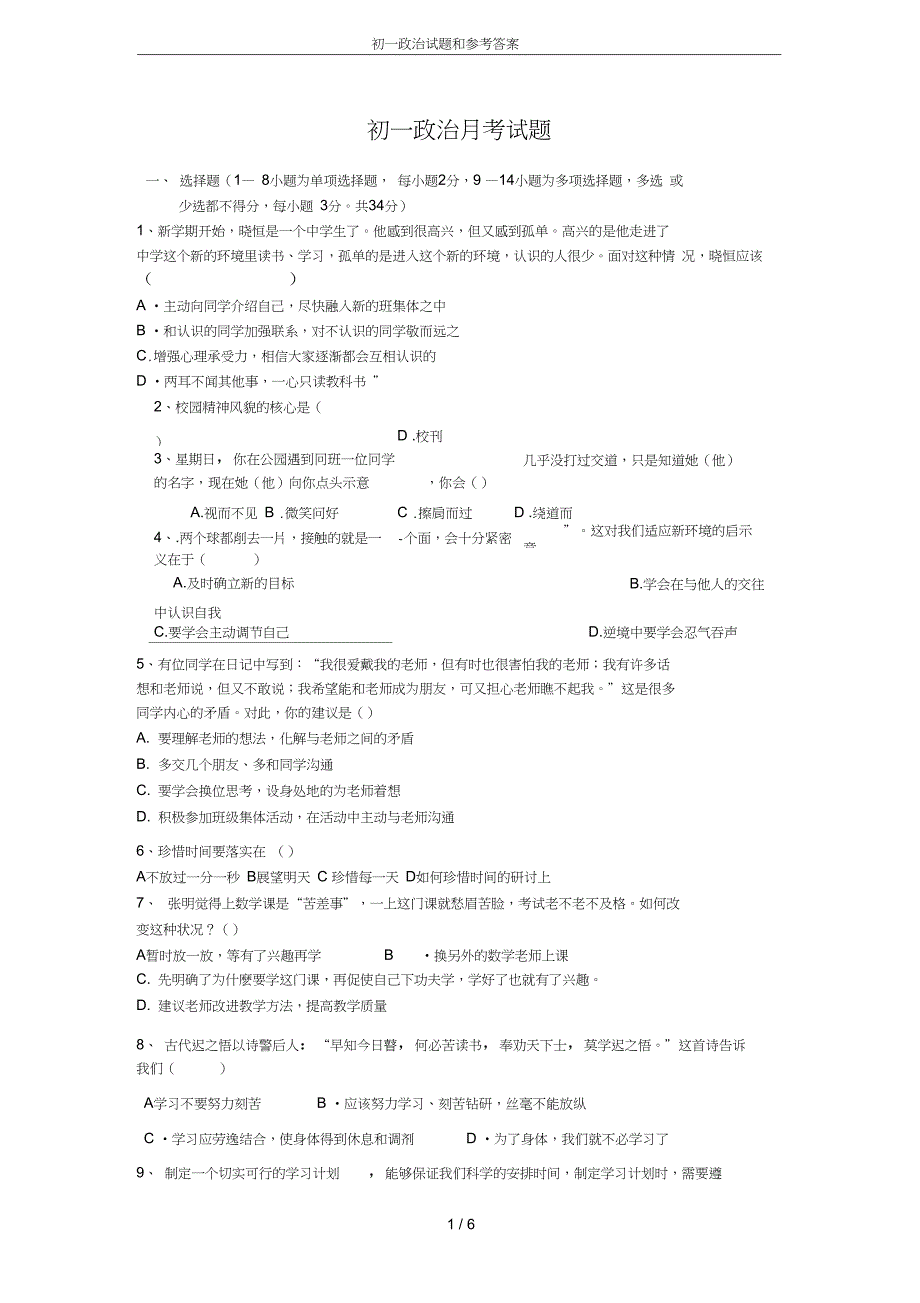 (完整word版)初一政治试题和参考答案_第1页
