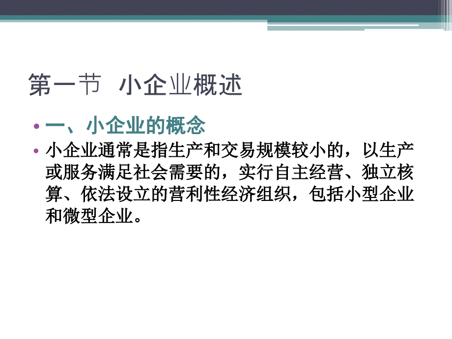 《小企业会计：理论&#183;实务&#183;习题&#183;解答》教师教学课件全编_第3页