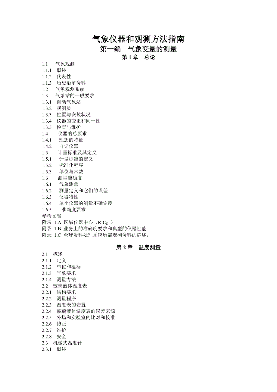 气象仪器和观测方法 第6版目录.doc_第1页