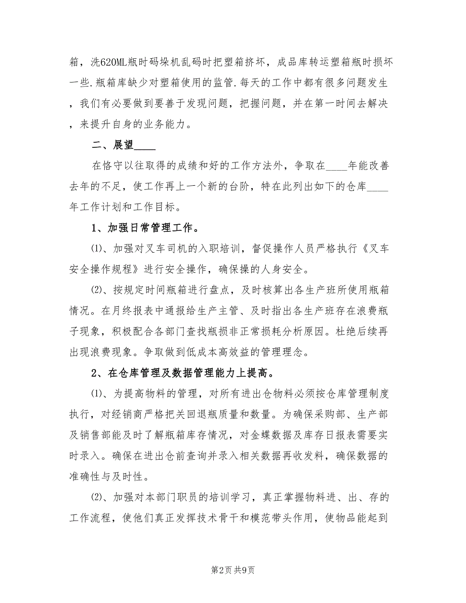 仓储物流个人年终工作总结2023年（4篇）.doc_第2页