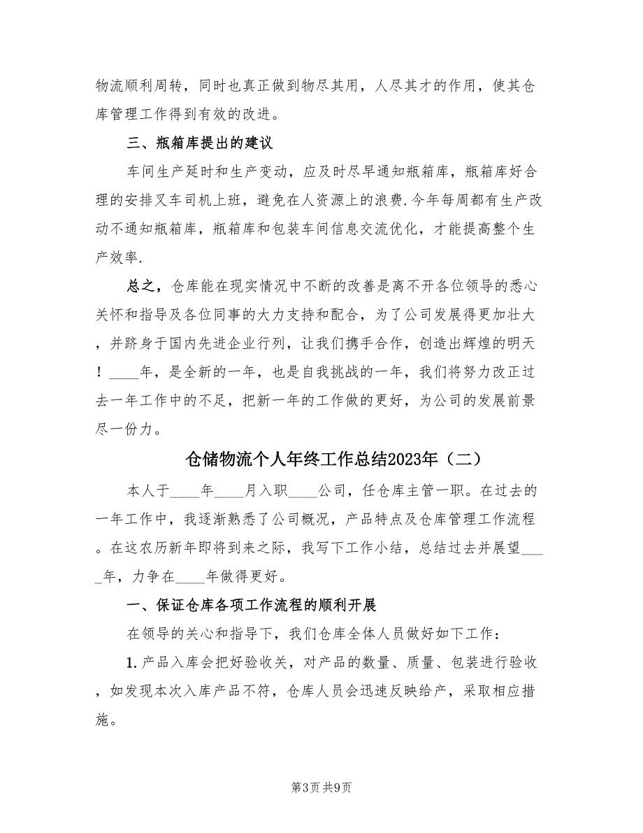 仓储物流个人年终工作总结2023年（4篇）.doc_第3页