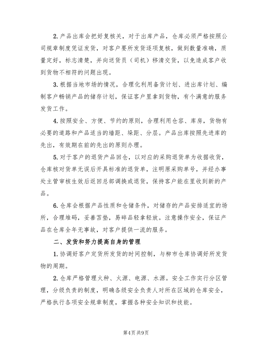 仓储物流个人年终工作总结2023年（4篇）.doc_第4页