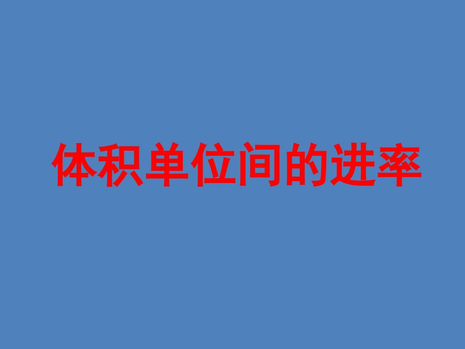 六年级上册数学课件1.7体积单位间的进率丨苏教版共15张PPT_第1页